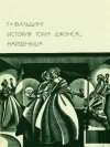 Филдинг Генри - История Тома Джонса, найденыша