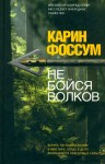 Фоссум Карин - Не бойся волков