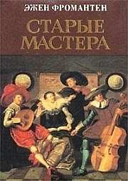Фромантен Эжен - Старые мастера