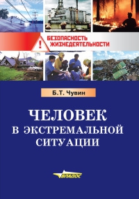 Чувин Борис - Человек в экстремальной ситуации