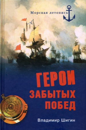 Шигин Владимир Виленович - Герои забытых побед