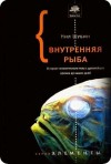 Шубин Нил - Внутренняя рыба. История человеческого тела с древнейших времен до наших дней