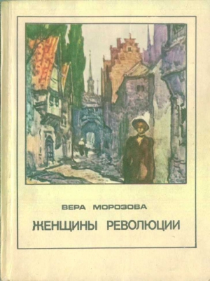 Морозова Вера - Женщины революции