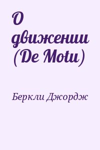 Беркли Джордж - О движении (De Motu)