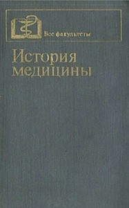 История медицины