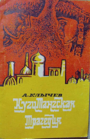 Клычев Аннамухамед - Кугинагская трагедия