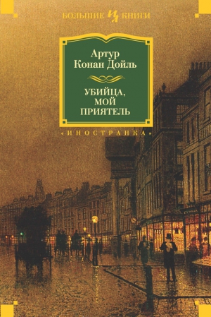 Конан Дойл Артур - Убийца, мой приятель. Сборник