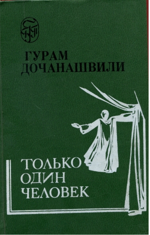 Дочанашвили Гурам - Только один человек