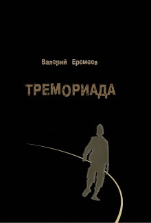 Еремеев Валерий - Тремориада (сборник)
