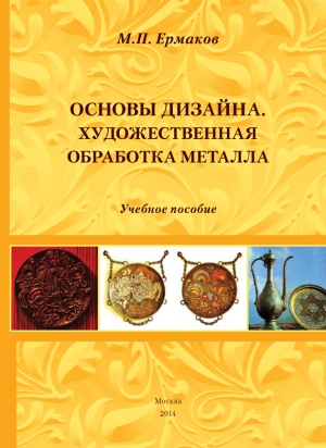 Ермаков Михаил - Основы дизайна. Художественная обработка металла. Учебное пособие