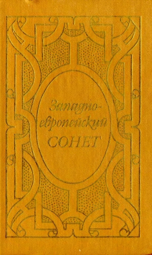 Коллектив авторов - Западноевропейский сонет XIII-XVII веков. Поэтическая антология