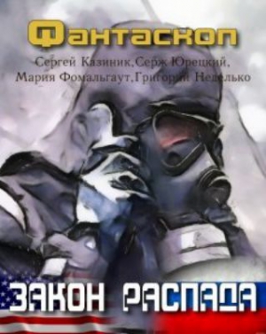 Казиник Сергей, Юрецкий Серж, Неделько Григорий, Фомальгаут Мария - Закон распада