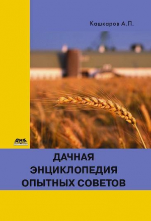 Кашкаров Андрей - Дачная энциклопедия опытных советов