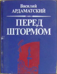 Перед штормом