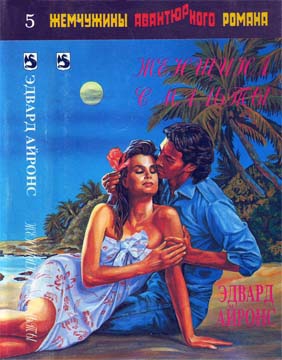 Эронс Эдвард - Задание — Будапешт