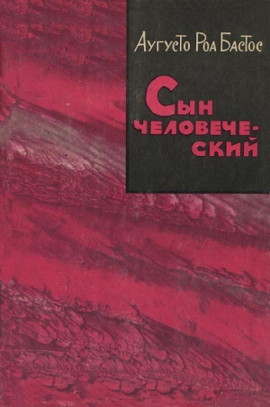 Бастос Аугусто - Сын человеческий