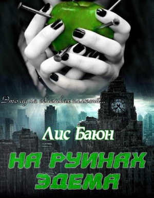 Баюн Лис - На руинах Эдема