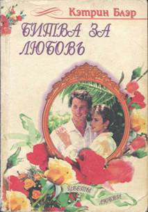 cкачать книгу Кэтрин Блэр Битва за любовь