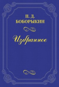 Памяти А. Ф. Писемского