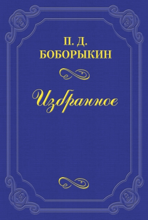 Боборыкин Петр - Печальная годовщина