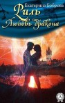Боброва Екатерина - Любовь дракона