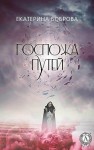 Боброва Екатерина - Госпожа Путей