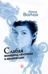 Волчок Ирина - Слабая женщина, склонная к меланхолии