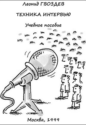 ГВОЗДЕВ Леонид - ТЕХНИКА ИНТЕРВЬЮ