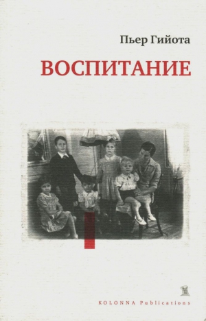 Гийота Пьер - Воспитание