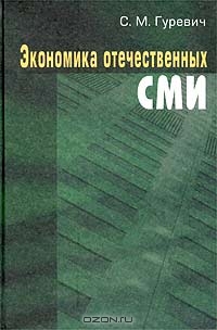 Гуревич С. - ЭКОНОМИКА ОТЕЧЕСТВЕННЫХ СМИ