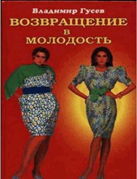 Гусев Владимир Васильевич - Возвращение в молодость