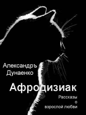 Дунаенко Александръ - Афродизиак