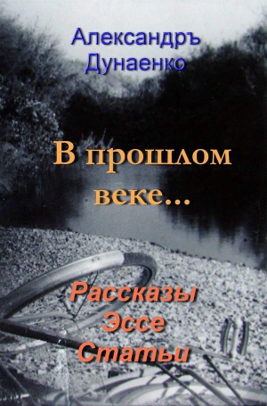 Дунаенко Александръ - В прошлом веке…