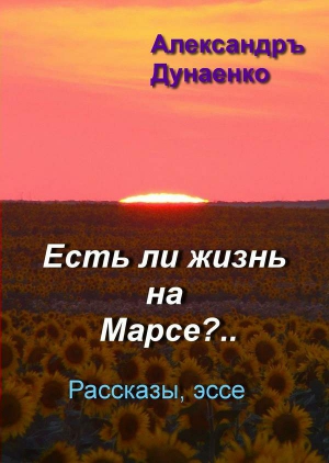 Дунаенко Александръ - Есть ли жизнь на Марсе?