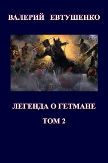 Евтушенко Валерий - Легенда о гетмане. Том II