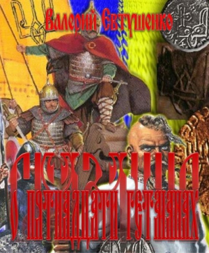Евтушенко Валерий - Сказание о пятнадцати гетманах