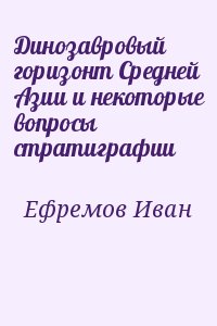 Ефремов Иван - Динозавровый горизонт Средней Азии и некоторые вопросы стратиграфии