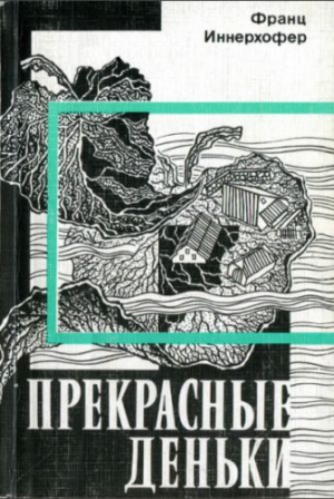 Иннерхофер Франц - Прекрасные деньки