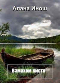 Инош Алана - Взмахом кисти