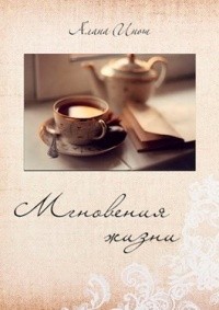 Инош Алана - Мгновения жизни