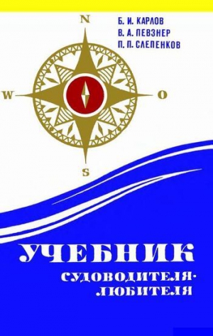 Карлов Б., Певзнер Владимир, Слепенков Павлин - Учебник, судоводителя-любителя