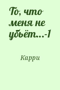 Карри - То, что меня не убьёт...-1