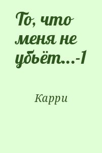 То, что меня не убьёт...-1