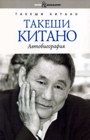 cкачать книгу Такеши Китано Такеши Китано. Автобиография