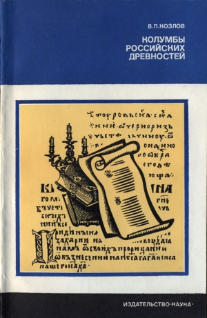 Козлов В. - Колумбы российских древностей