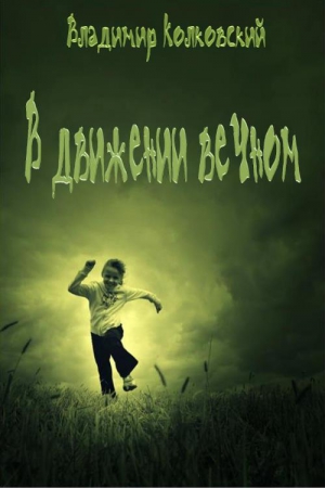 Колковский Владимир - В движении вечном