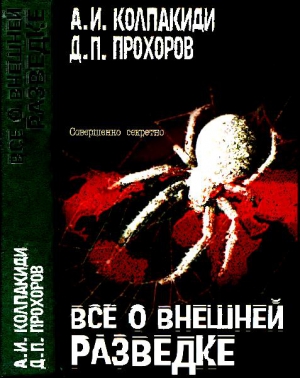 Колпакиди Александр, Прохоров Дмитрий - Все о внешней разведке