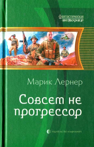 Лернер Марик - Совсем не прогрессор