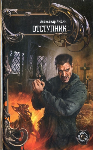 Лидин Александр - Отступник