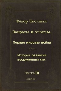 Вопросы и ответы. Часть III: Первая мировая война. История развития вооружённых сил.